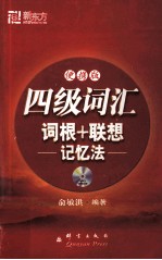 四级词汇词根+联想记忆法  便携版