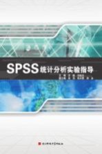 SPSS统计分析实验指导