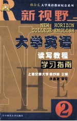 新视野大学英语读写教程 学习指南 2