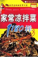 家常凉拌菜1180样