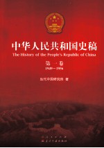 中华人民共和国史稿 第1卷 1949-1956