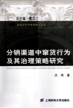 分销渠道中窜货行为及其治理策略研究