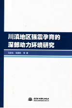 川滇地区强震孕育的深部动力环境研究