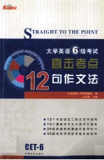 大学英语6级考试直击考点12句作文法