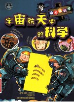 宇宙航天中的科学