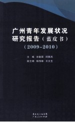 广州青年发展状况研究报告（蓝皮书） 2009-2010