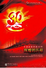 辉煌的历程 天津改革开放30年