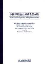 中国早期航空邮政金奖邮集 魏刚 朱琼珊珍藏国际邮展国家大奖邮集 中国航空邮政 1920-1943