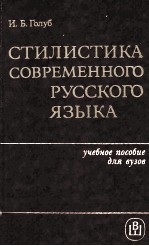 СТИЛИСТИКА СОВРЕМЕННОГО РУССКОГО ЯЗЫКА