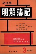 55年版　明解簿記　3級[商業簿記]