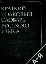 КРАТКИЙ ТОЛКОВЫЙ СЛОВАРЬ РУССКОГО ЯЗЫКА