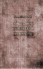 ИЗ ЗАПИСОК ПО РУССКОЙ ГРАММАТИКЕ ТОМ I-II