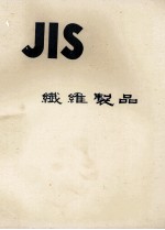 JIS　繊維製品