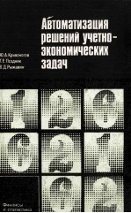 АВТОМАТИЗАЦИЯ РЕШЕНИЙ УЧЕТНО-ЭКОНОМИЧЕСКИХ ЗАДАЧ