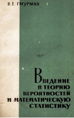 ВВЕДЕНИЕ В ТЕОРИЮ ВЕРОЯТНОСТИЕЙ И МАТЕМАТИЧЕСКУЮ СТАТИСТИКУ