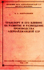 ТРАНСПОРТ И ЕГО ВЛИЯНИЕ НА РАЗВИТИЕ И РАЗМЕЩЕНИЕ ПРОИЗВОДСТВА АЗЕРБАЙДЖАНСКОЙ ССР