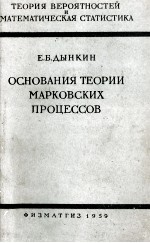 ОСНОВАНИЯ ТЕОРИИ МАРКОВСКИХ ПРОЦЕССОВ