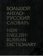 БОЛЬШОЙ АНГЛО-РУССКИЙ СЛОВАРЬ ТОМ II N-Z