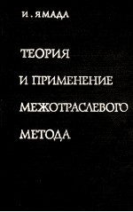 ТЕОРИЯ И ПРИМЕНЕНИЕ МЕЖОТРАСЛЕВОГО МЕТОДА