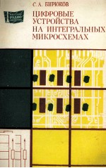 ЦИФРОВЫЕ УСТРОЙСТВА НА ИНТЕГРАЛЬНЫХ МИКРОСХЕМАХ