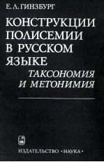 КОНСТРУКЦИИ ПОЛИСЕМИИ В РУССКОМ ЯЗЫКЕ ТАКСОНОМИЯ И МЕТОНИМИЯ