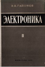 ЭЛЕКТРОНИКА ЧАСТЬ II ЭЛЕКТРОВАКУУМНЫЕ И ПОЛУПРОВОДНИКОВЫЕ ПРИБОРЫ