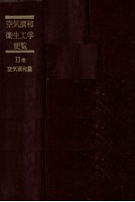 空気調和?衛生工学便覧　Ⅱ巻　空気調和篇