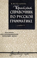 КРАТКИЙ СПРАВОЧНИК ПО РУССКОЙ ГРАММАТИКЕ