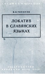 ЛОКАТИВ В СЛАВЯНСКИХ ЯЗЫКАХ