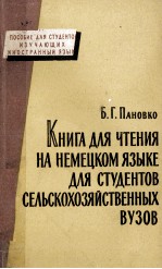 КНИГА ДЛЯ ЧТЕНИЯ НА НЕМЕЦКОМ ЯЗЫКЕ ДЛЯ СТУДЕНТОВ СЕЛЬСКОХОЗЯЙСТВЕННЫХ ВУЗОВ