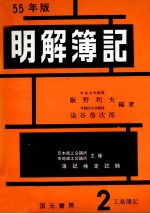 55年版　明解簿記　2級[工業簿記]