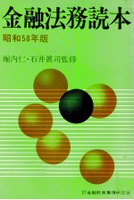 金融法務読本　昭和58年版