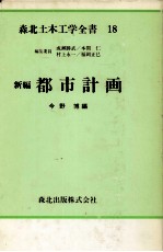 新編　都市計画　森北土木工学全書　18