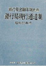 銀行局金融年報別冊　銀行局現行通達集　昭和55年版