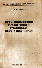 ПУТИ ПОВЫШЕНИЯ ГРАМОТНОСТИ УЧАЩИХСЯ НЕРУССКИХ ШКОЛ