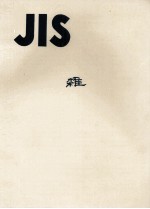 JIS　雑