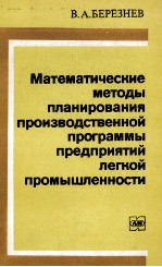 МАТЕМАТИЧЕСКИЕ МЕТОДЫ ПЛАНИРОВАНИЯ ПРОИЗВОДСТВЕННОЙ ПРОГРАММЫ ПРЕДПРИЯТИЙ ЛЕГКОЙ ПРОМЫШЛЕННОСТИ