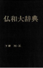 仏和大辞典　下冊