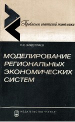 МОДЕЛИРОВАНИЕ РЕГИОНАЛЬНЫХ ЭКОНОМИЧЕСКИХ СИСТЕМ