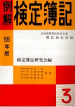 55年版　例解検定簿記　3級[商業高校協会検定用]