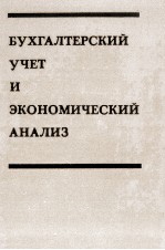 БУХГАЛТЕРСКИЙ УЧЕТ В ЭКОНОМИЧЕСКИЙ АНАЛИЗ: ОПЫТ СССР И ЗАРУБЕЖНАЯ ПРАКТИКА