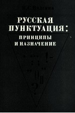 РУССКАЯ ПУНКТУАЦИЯ: ПРИНЦИПЫ И НАЗНАЧЕНИЕ