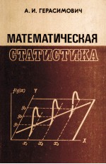 МАТЕМАТИЧЕСКАЯ СТАТИСТИКА