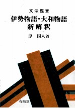 文法鑑賞　伊勢物語?大和物語新解釈