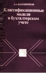 КЛАССИФИКАЦИОННЫЕ МОДЕЛИ В БУХГАЛТЕРСКОМ УЧЕТЕ