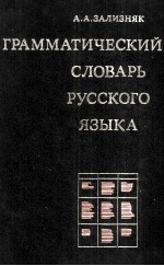 ГРАММАТИЧЕСКИЙ СЛОВАРЬ РУССКОГО ЯЗЫКА СЛОВОИЗМЕНЕНИЕ