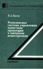 КОМПЛЕКСНАЯ СИСТЕМА УПРАВЛЕНИЯ КАЧЕСТВОМ ПРОДУКЦИИ В ЗАВОДСКОМ ДОМОСТРОЕНИИ