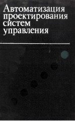 АВТОМАТИЗАЦИЯ ПРОЕКТИРОВАНИЯ СИСТЕМ УПРАВЛЕНИЯ