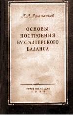 ОСНОВЫ ПОСТРОЕНИЯ БУХГАЛИТЕРСКОГО БАЛАНСА