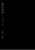 商法論集Ⅰ総則?会社